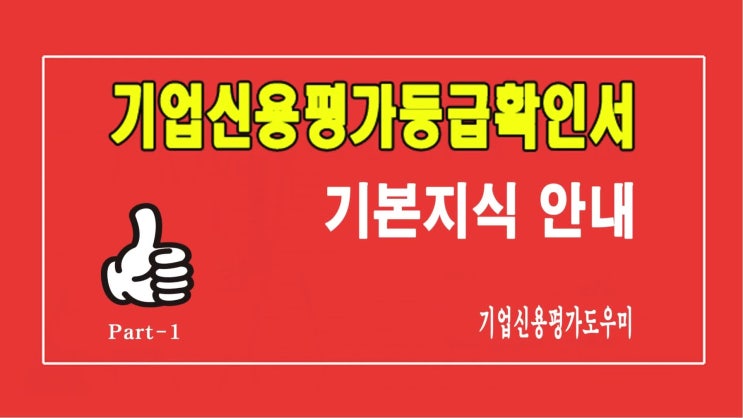  기업신용평가등급확인서 발급신청 업무의 기본지식
