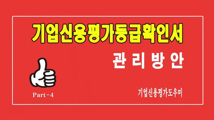  기업신용평가등급확인서의 등급 관리방안