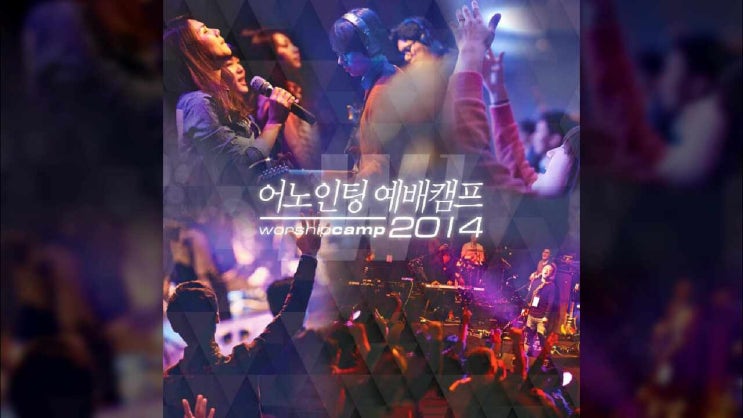  주 없인 살 수 없네/ 세상 다 변하고 이 삶에 끝이 와도/ 어노인팅 예배캠프 2014/