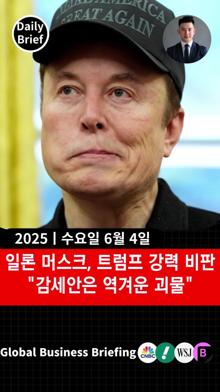 일론 머스크, <b>트럼프 감세안</b> 강력 <b>비판</b>