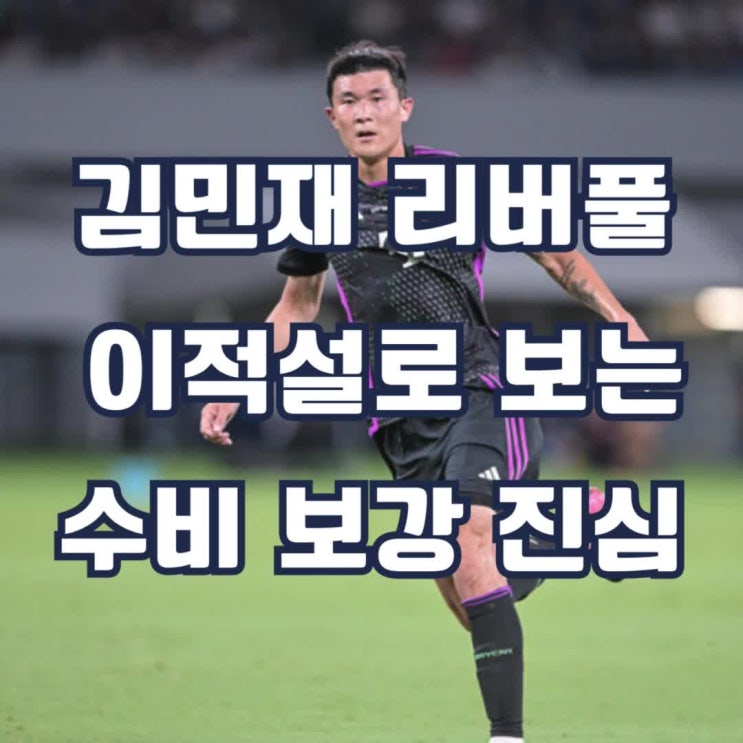 <b>김민재</b> 리버풀 <b>이적</b>설, <b>이적</b>으로 보는 수비수 보강에 진심인 영입
