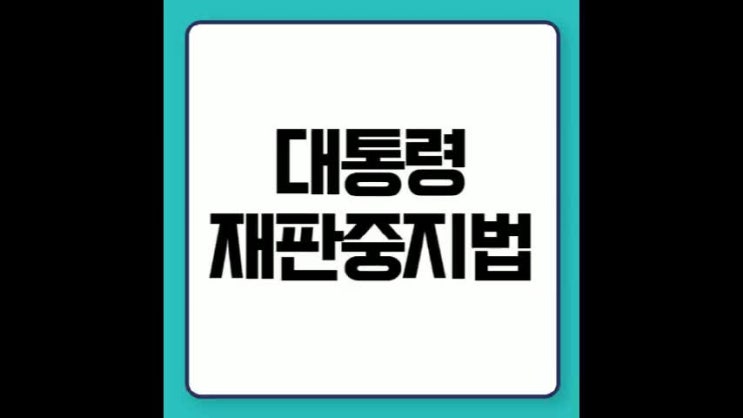 <b>대통령 재판 중지</b>법 청원 폐지 이재명 링크