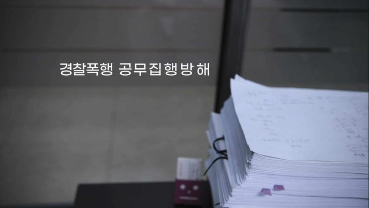  공무집행방해 혐의 억울한 상황, 지금 바로 백창협 변호사를 만나야 할 때