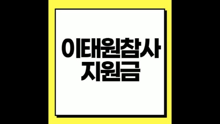 <b>이태원 참사 지원</b>금 신청 자격 금액 방법 생활지원금