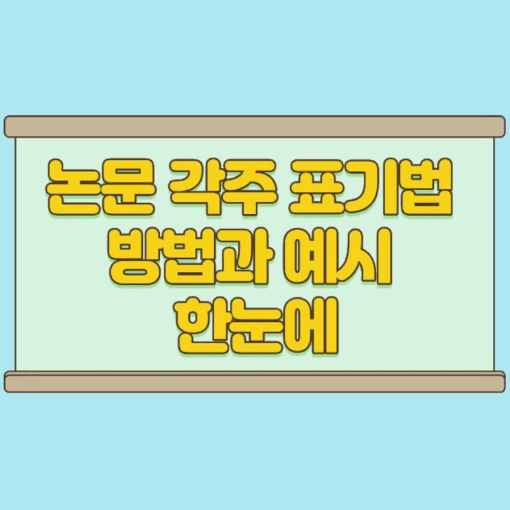  논문 각주 표기법 방법과 예시 한눈에