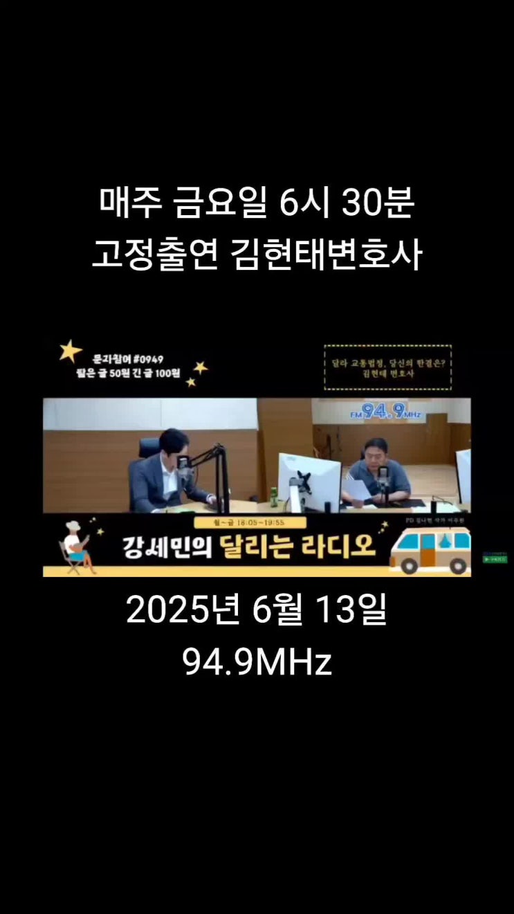  김현태변호사, 퇴근시간대 시청률 1위 라디오생방송 고정출연합니다(매주 금요일 6시 30분)