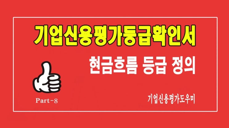  기업신용평가등급확인서의 현금흐름 등급별 정의