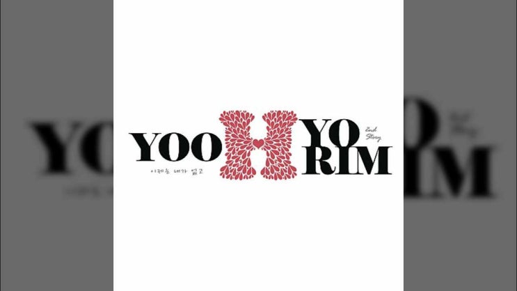  이제는 내가 없고/ 주님은 나의 아바 아버지/ 이제는 내가 주님과 함께/ 유효림/ 유효림 2집/