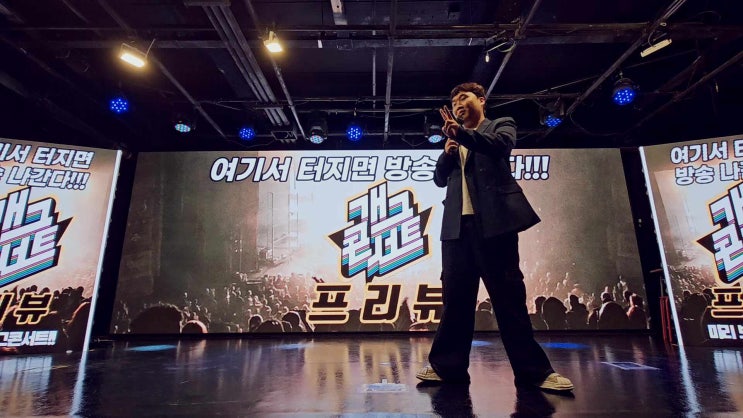  개그콘서트 프리뷰_ 케이팝스테이지 홍대 실내데이트 웃음빵빵 소극장 개콘 공연