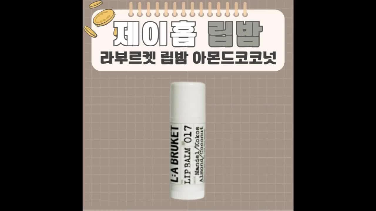 제이홉 라부르켓 립밤 아몬드코코넛 전참시