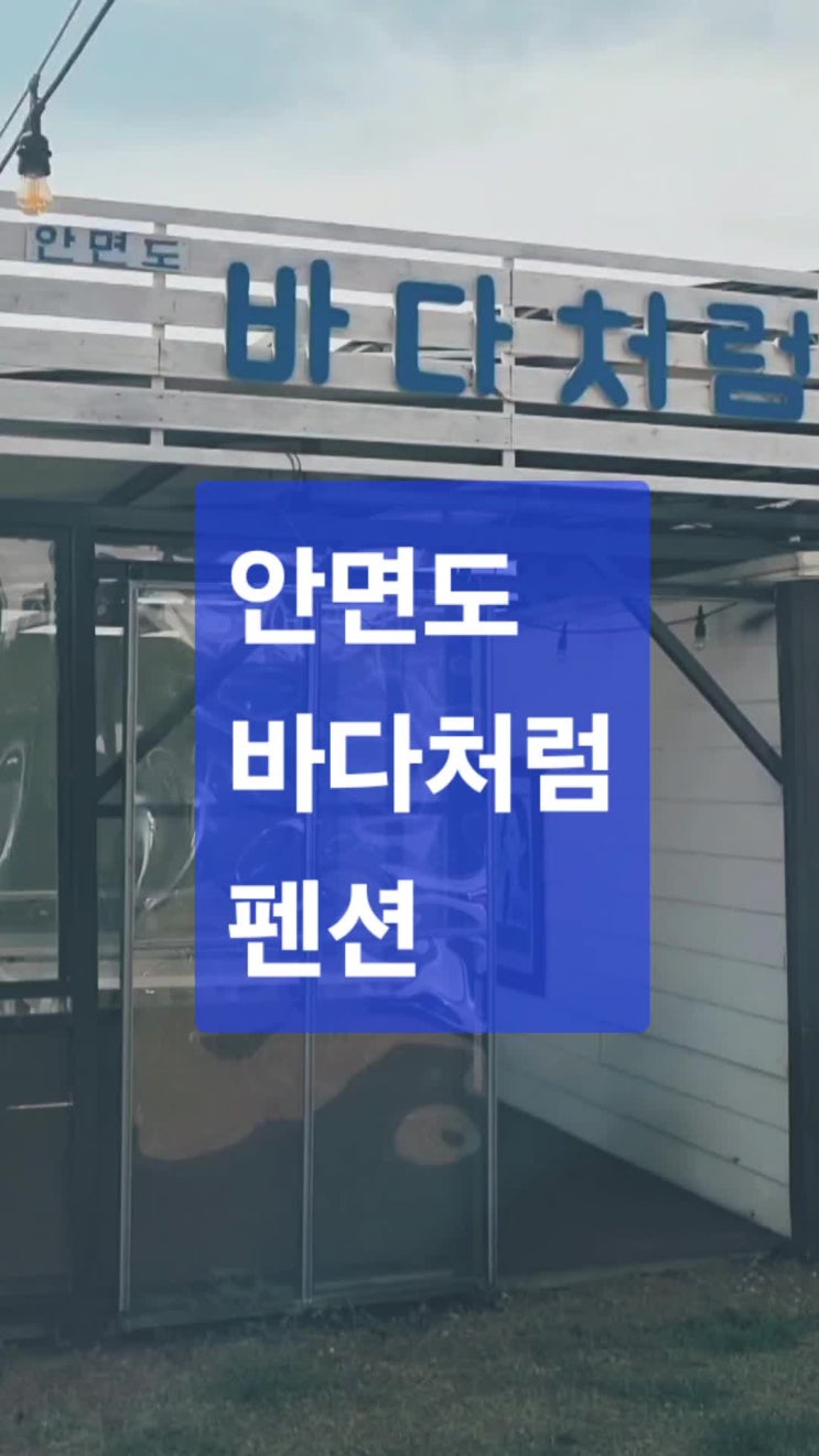  안면도 바다처럼 펜션 갯벌체험 가능