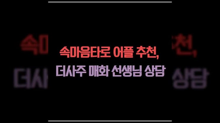  속마음타로 어플 추천, 더사주 매화 선생님 상담후기