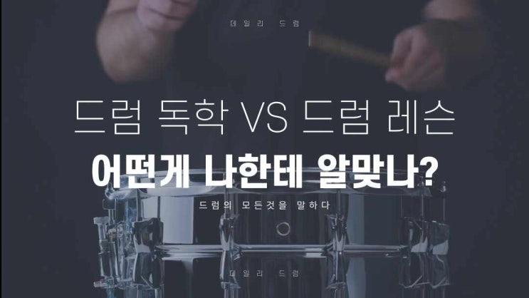  드럼독학 VS 드럼 레슨, 어떻게 시작할까?
