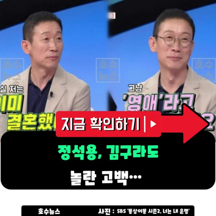 <b>정석용</b>, 54세 초혼 고백…“사실 이미 <b>결혼</b>했다” 말에 방송국... 