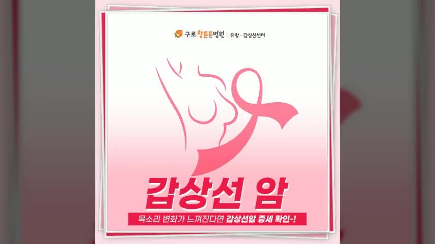 목소리 변화가 느껴진다면 갑상선암 증세 확인!