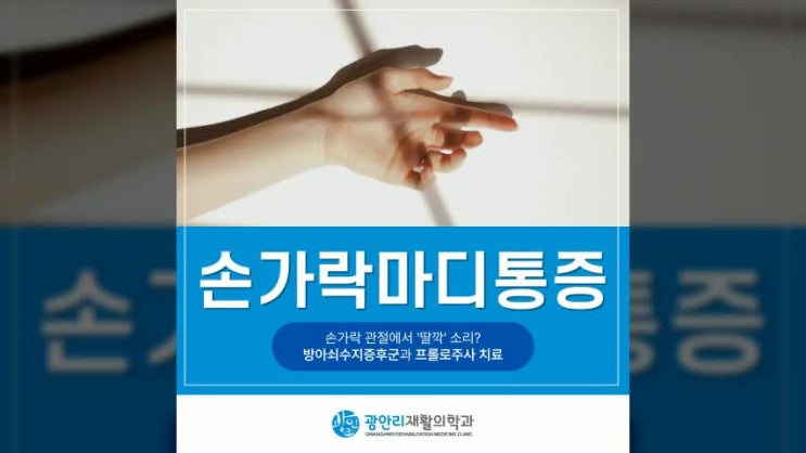  부산재활의학과 손가락마디통증 관절에서 딸깍 소리 나는 방아쇠수지증후군