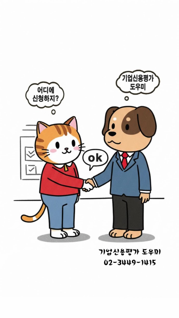  기업신용평가등급확인서 신청을 어디에서 하지 ~!?