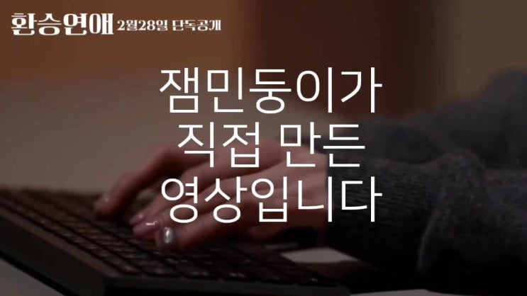  결혼식 식전영상, 환승연애 스타일 셀프로 만들었어요