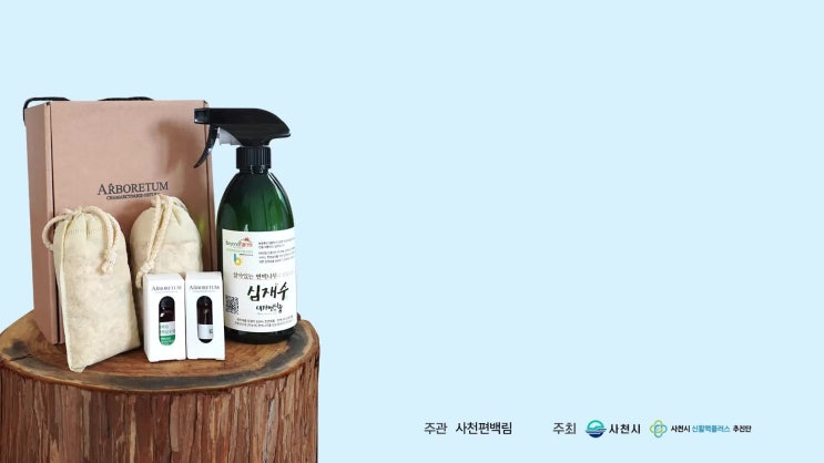  편백 방향제 만들기