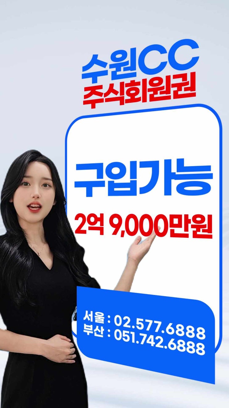  수원cc 법인 회원권 가격 시세 거래 방법