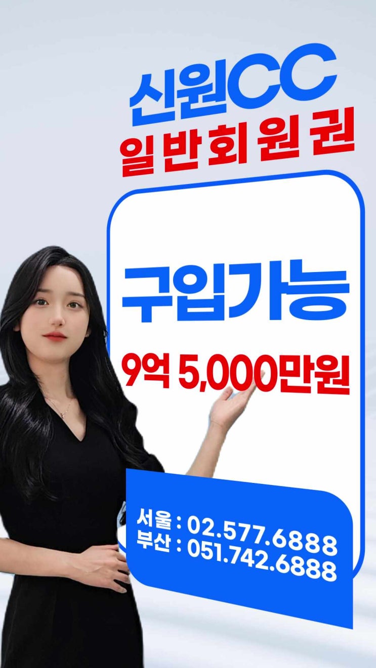  신원cc 회원권 가격 시세 매매 혜택정리