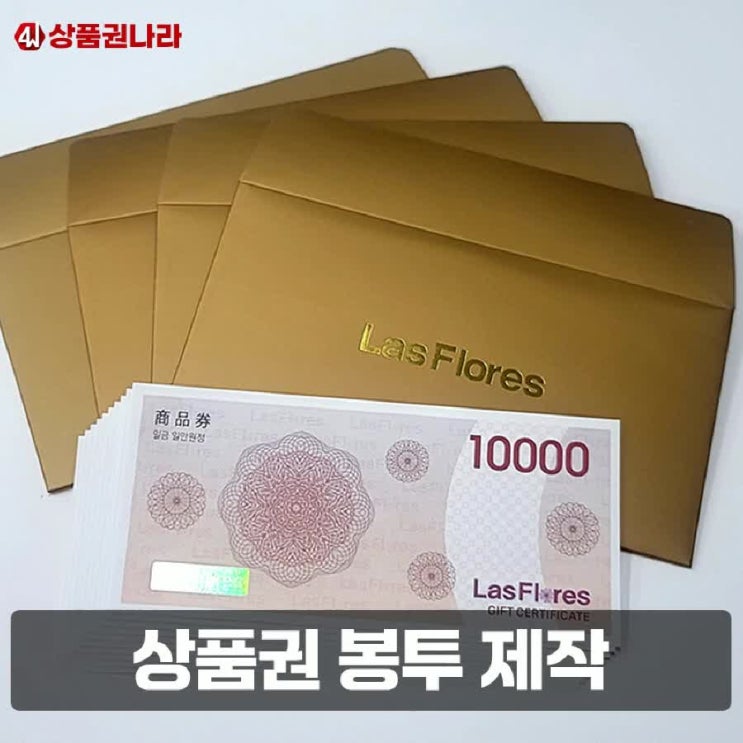 상품권 봉투 제작 고급진 결과물로 상품권나라에서 : 네이버 블로그