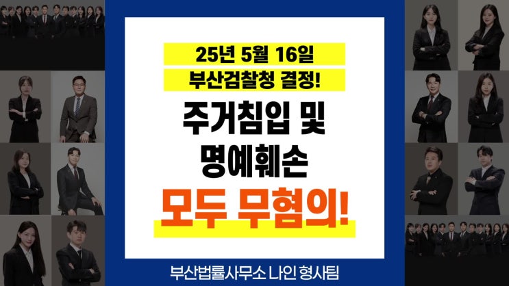 부산<b>명예훼손</b>변호사 명지변호사추천 주거침입 및 <b>명예훼손</b>... 