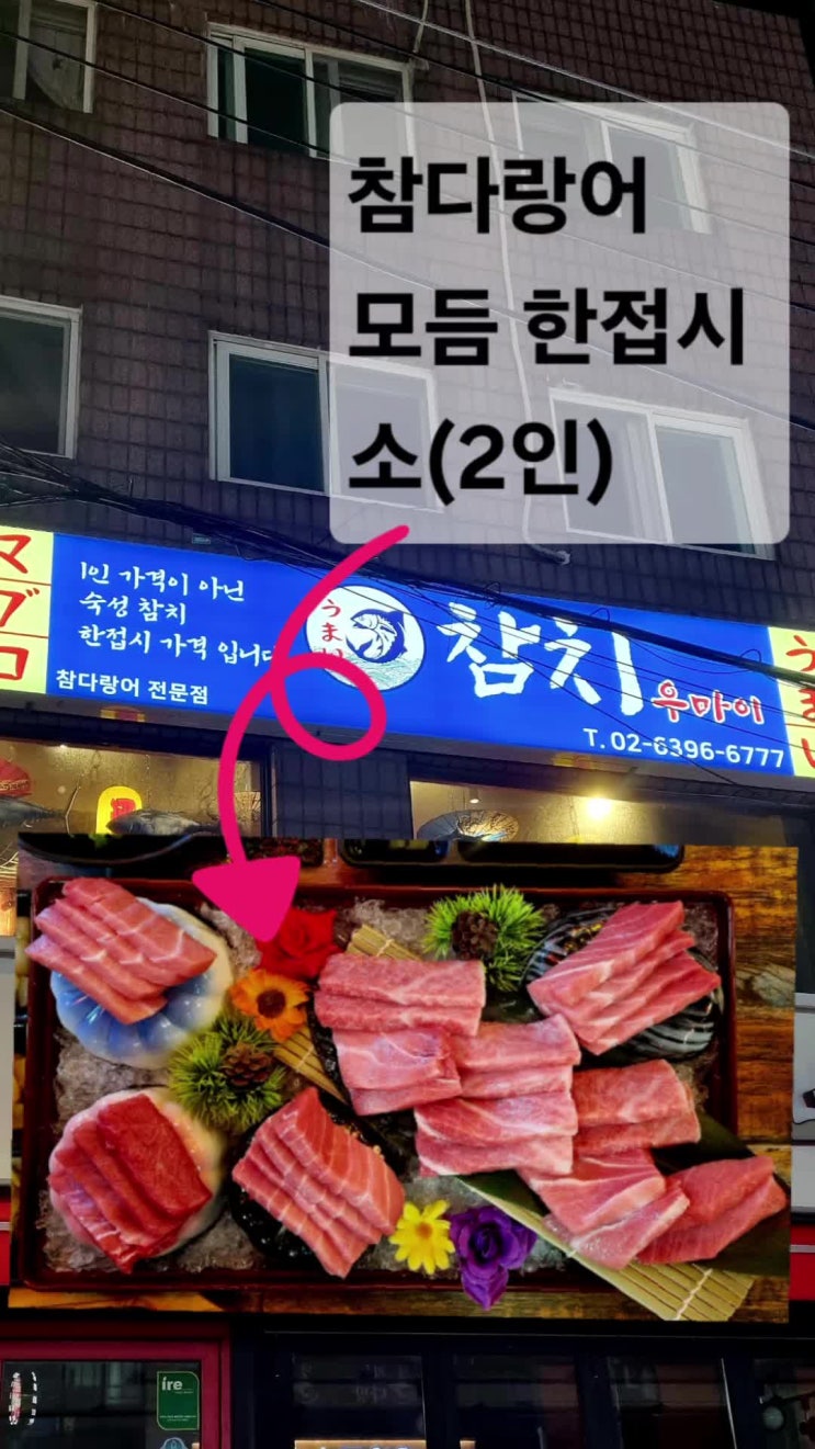  상봉역 참치우마이 모듬 한접시