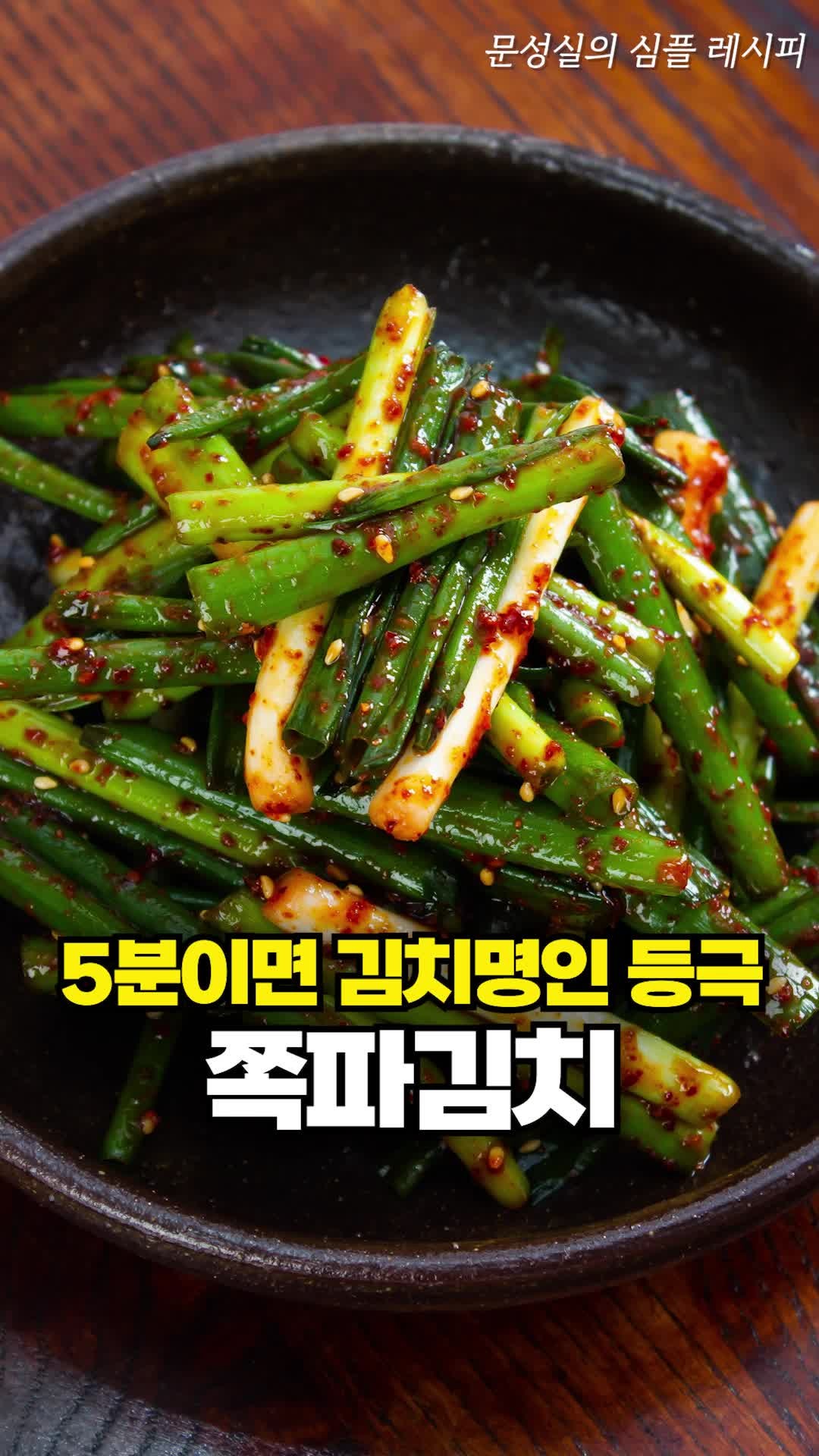 5분이면 김치명인 등극! 쪽파김치...^^