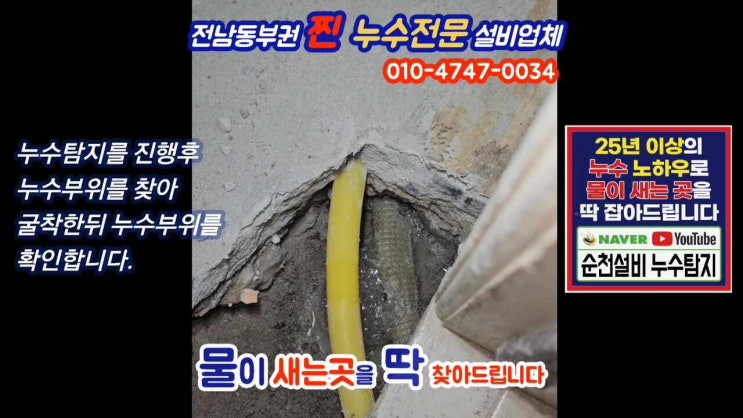  순천누수탐지 / 천장으로 물이 나오는데 어떡해야 하나요?