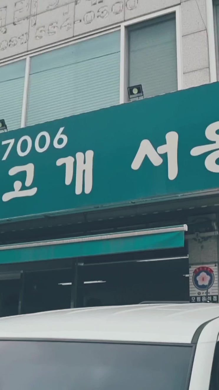  망우리고개 서옹메밀막국수 여름이면 꼭 가는 곳