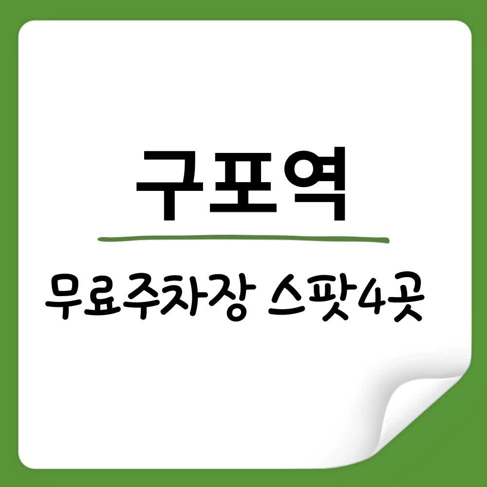 부산 구포역 무료주차장 스팟 4곳 알아보기
