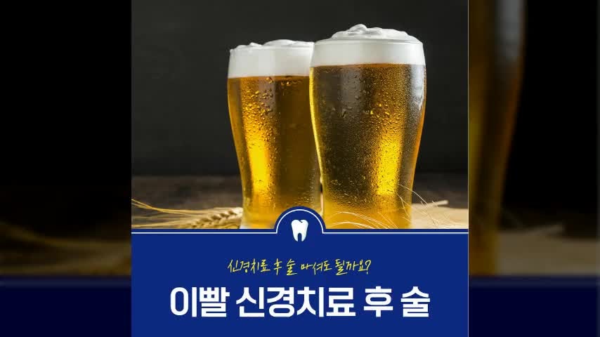 이빨 신경치료 후 술, 조금도 안될까