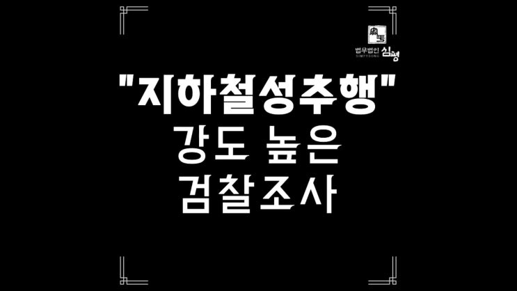 인천<b>지하철성추행</b> 처벌 대응은