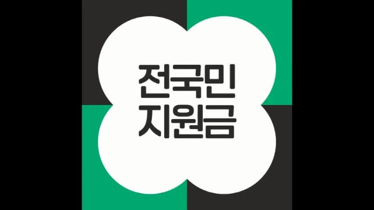 전국민 <b>지원금</b> 신청 기간 방법 언제 대상 기준 <b>민생회복</b>
