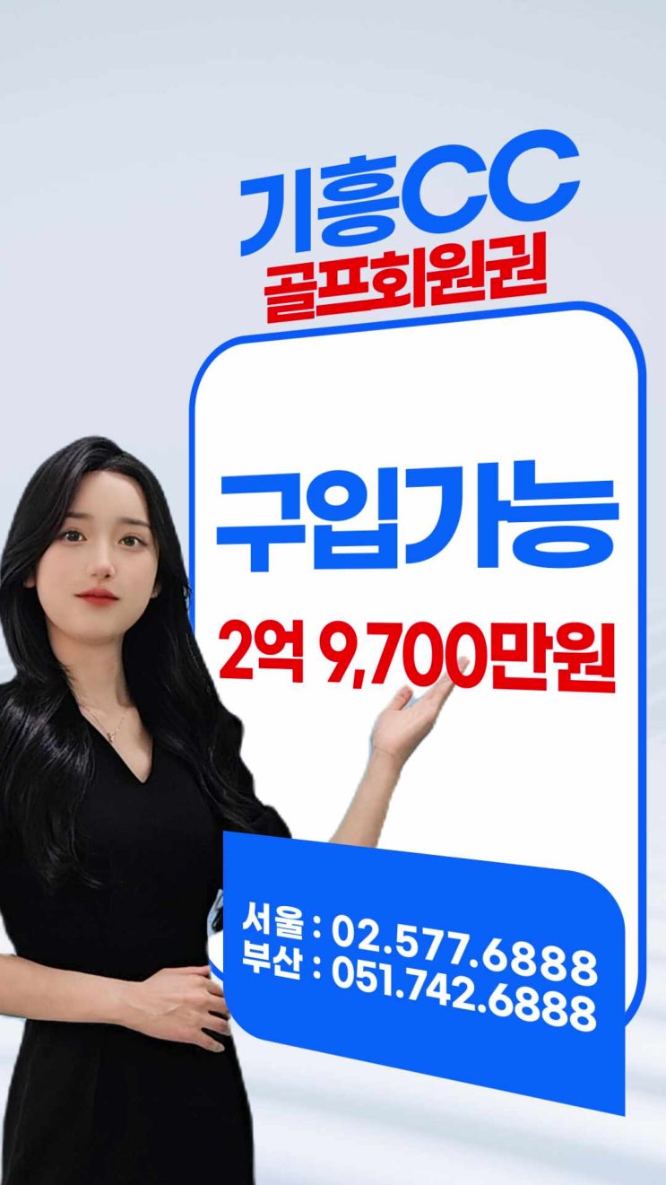  기흥cc 회원권 가격 시세 거래 방법 설명