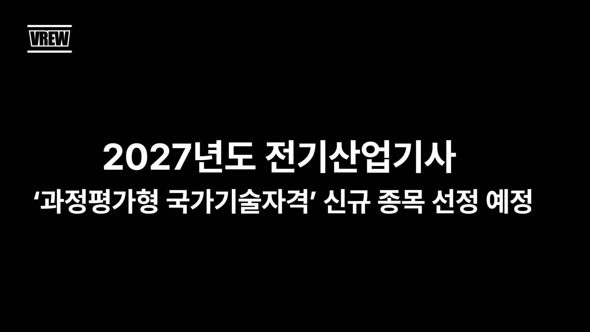 2027년도 전기산업기사 ‘과정평가형 국가기술자격’ 신규 종목 선정 예정