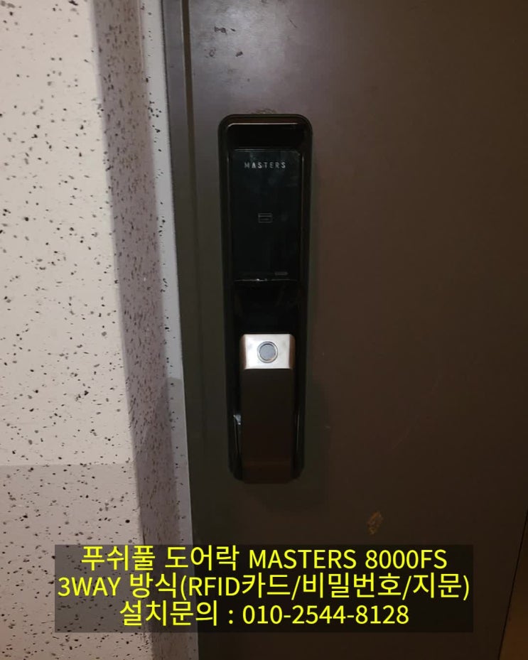  동래구 도어락]사직쌍용예가아파트 인테리어 중 도어락 교체 설치 (마스터즈 8000FS / 설명서)