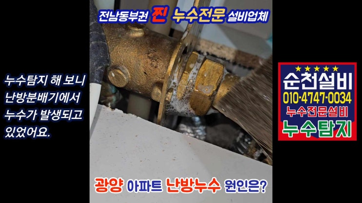  광양누수탐지 아래층으로 물방울이 떨어짐 / 중마동 태영아파트