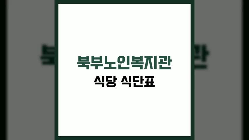 김포시북부노인복지관 식당 식단표, 프로그램 수강신청, 홈페이지, 노인대학, 급식, 일자리, ....