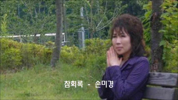  참회록/ 수 없는 날들이/ 수없는 많은 사람/ 주 앞에 엎드려 나의 인생 길 돌아보니/ 손미경/ 성 어거스틴/