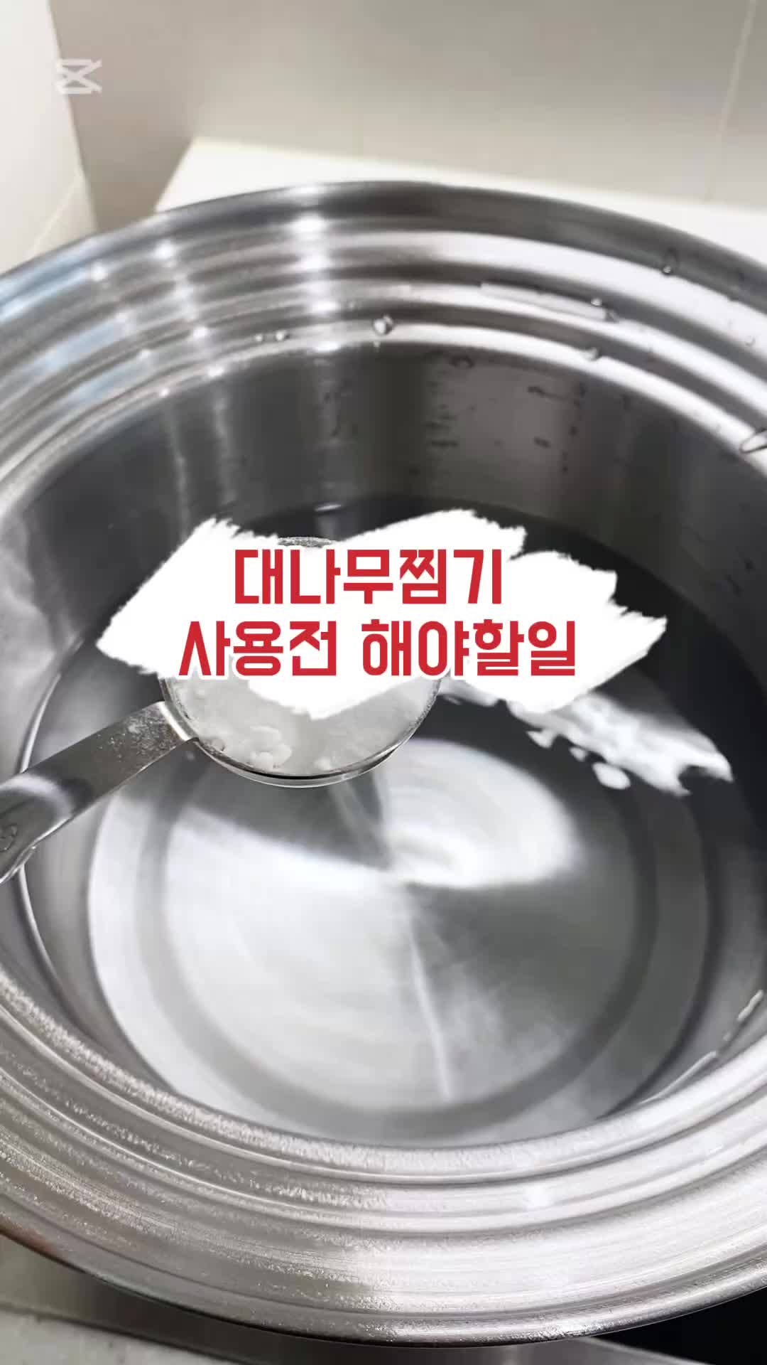 대나무 찜기도 전처리가 필요해요.