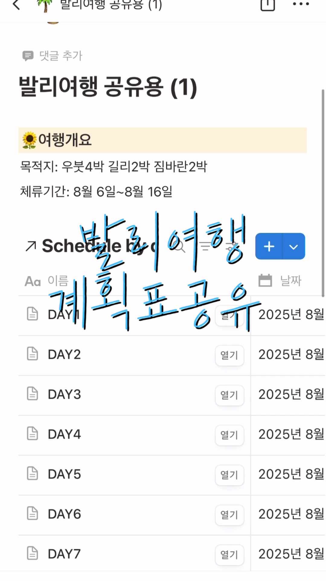 여름휴가 준비 끝! 발리 여행계획 노션템플릿 무료 공유합니다
