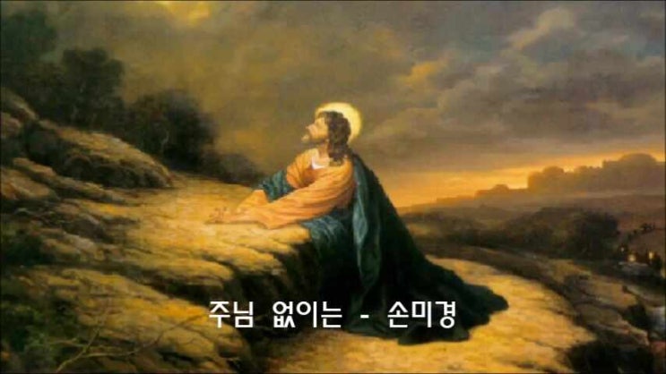 주님 없이는/ 주님 사랑 없이는/ 손미경 전도사/