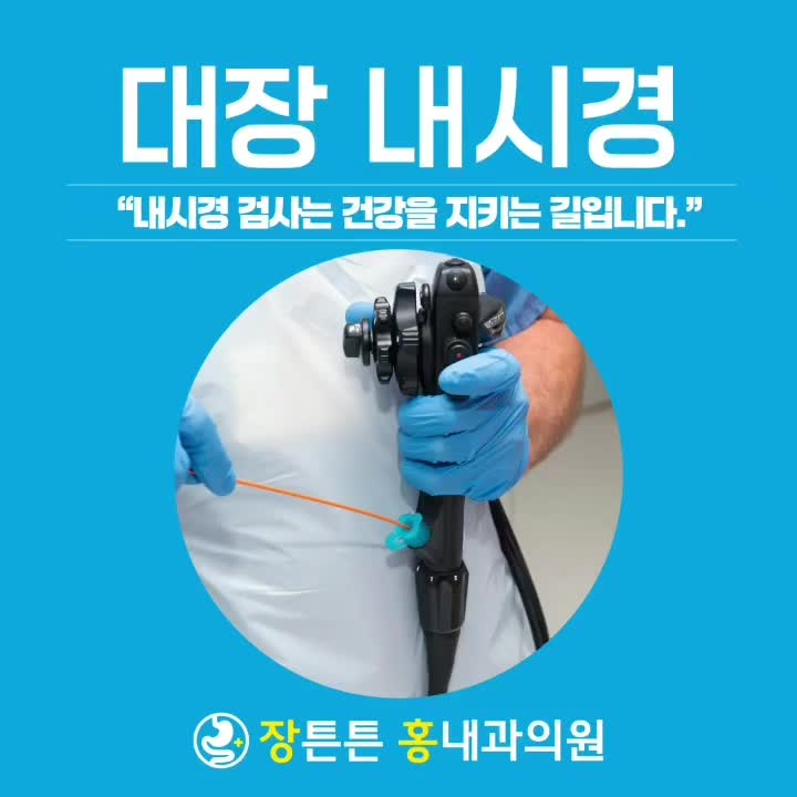 보령 위 대장 내시경 검사 시간 용종 절제술 보령시 내과 : 네이버 블로그