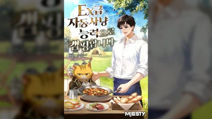  현판소설 - EX급 자동사냥능력으로 캠핑합니다[팔전구기, MJesty], 힐링물, 고양이, 캠핑