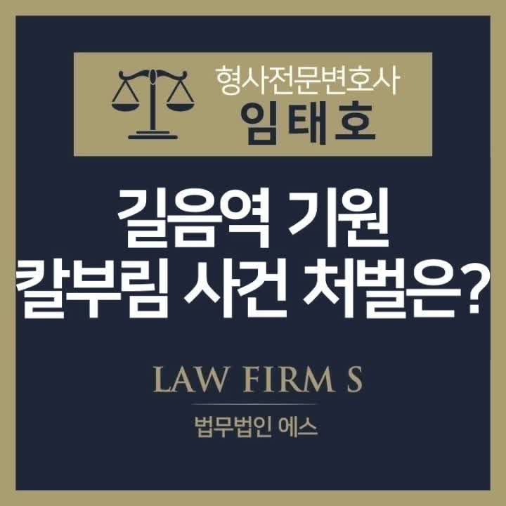 <b>길음역 기원 칼부림 사건</b>... 처벌은?