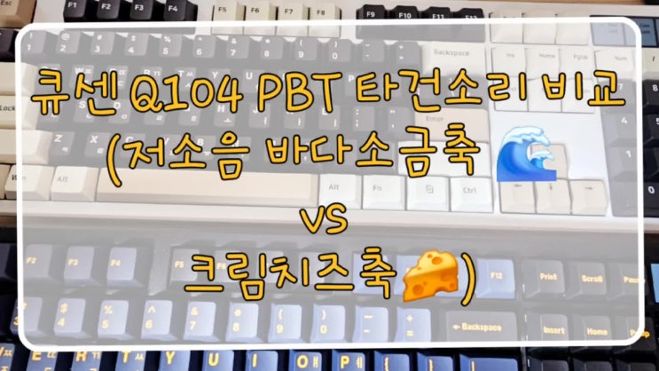  저소음바다소금축 크림치즈축 타건 소리 리무버 사용법