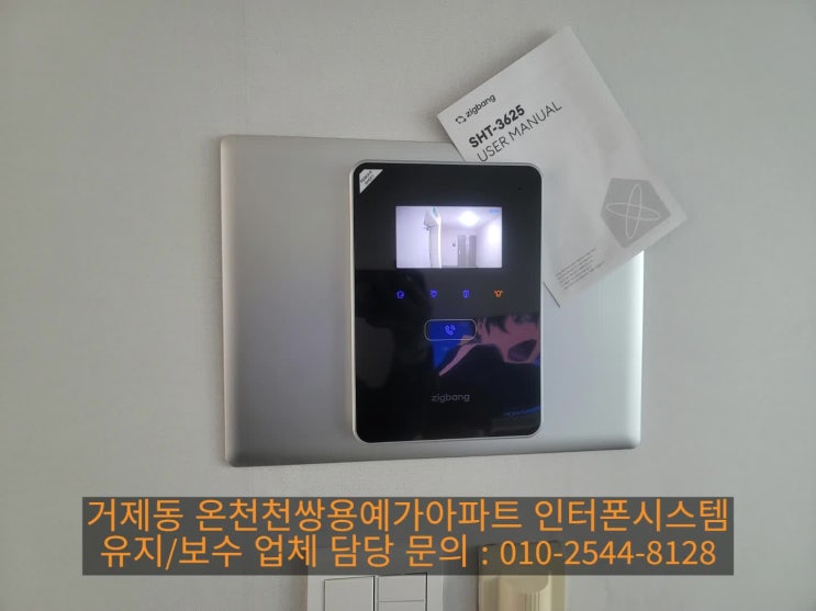  연제구 인터폰]거제동 온천천쌍용예가 고장난 세콤인터폰 교체 SHT-3625AMK(설명서)