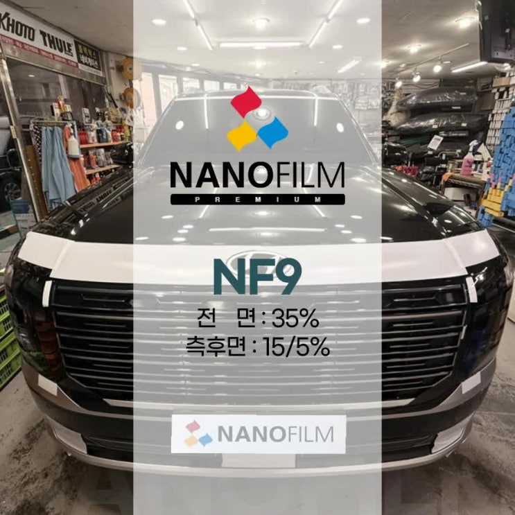 분당 썬팅 성지 팰리세이드 나노필름 NF9 시공기 : 네이버 블로그